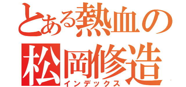 とある熱血の松岡修造（インデックス）