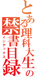 とある理科大生の禁書目録（インデックス）