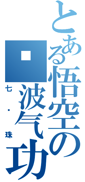 とある悟空の龟波气功（七龙珠）