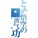 とある悟空の龟波气功（七龙珠）