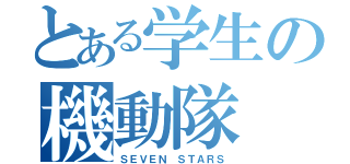 とある学生の機動隊（ＳＥＶＥＮ ＳＴＡＲＳ）