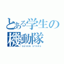 とある学生の機動隊（ＳＥＶＥＮ ＳＴＡＲＳ）