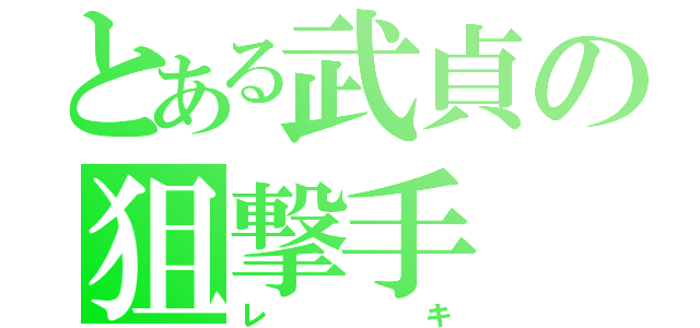 とある武貞の狙撃手（レキ）