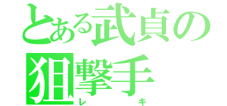 とある武貞の狙撃手（レキ）