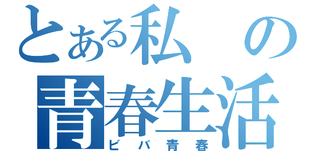 とある私の青春生活（ビバ青春）