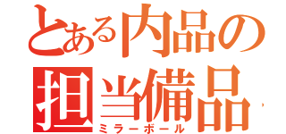 とある内品の担当備品（ミラーボール）