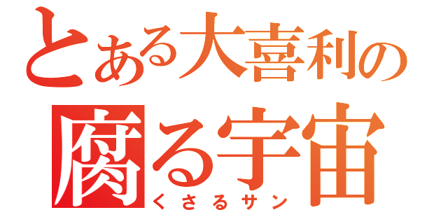 とある大喜利の腐る宇宙（くさるサン）