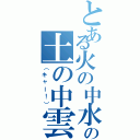 とある火の中水の中草の中森の中の土の中雲の中あのコのスカートの中（（キャー！））