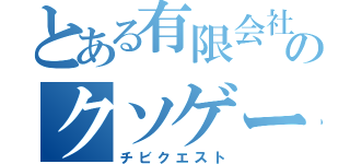 とある有限会社のクソゲー（チビクエスト）