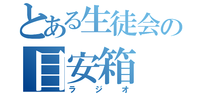 とある生徒会の目安箱（ラジオ）