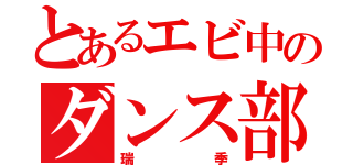 とあるエビ中のダンス部（瑞季）