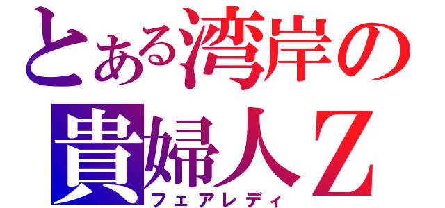 とある湾岸の貴婦人Ｚ（フェアレディ）