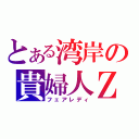 とある湾岸の貴婦人Ｚ（フェアレディ）