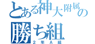 とある神大附属の勝ち組（２年Ａ組）