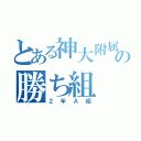 とある神大附属の勝ち組（２年Ａ組）