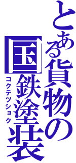 とある貨物の国鉄塗装（コクテツショク）