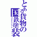 とある貨物の国鉄塗装（コクテツショク）