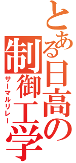 とある日高の制御工学（サーマルリレー）