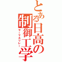 とある日高の制御工学（サーマルリレー）