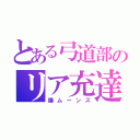 とある弓道部のリア充達（爆ムーンズ）