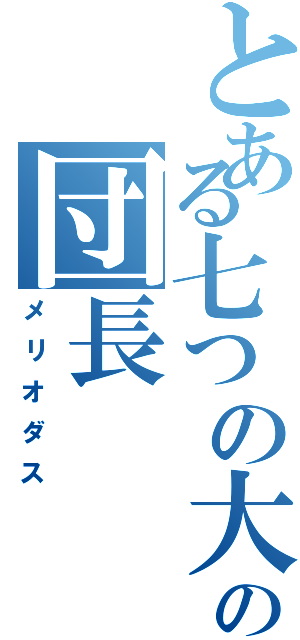 とある七つの大罪の団長（メリオダス）