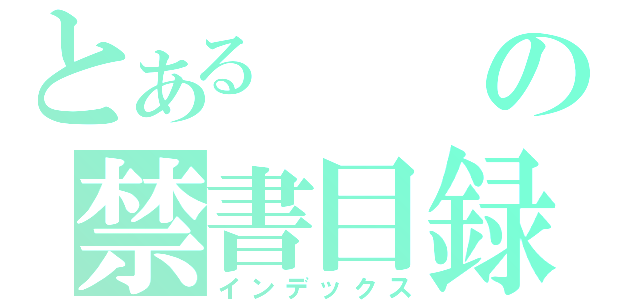 とあるの禁書目録（インデックス）