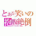 とある笑いの抱腹絶倒（すべらない話し）