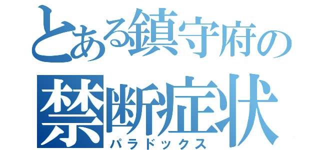 とある鎮守府の禁断症状（パラドックス）