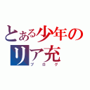 とある少年のリア充（ブログ）