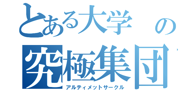 とある大学 の究極集団（アルティメットサークル）