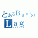 とあるＢａｎｋＺＸのＬａｇ（インデックス）