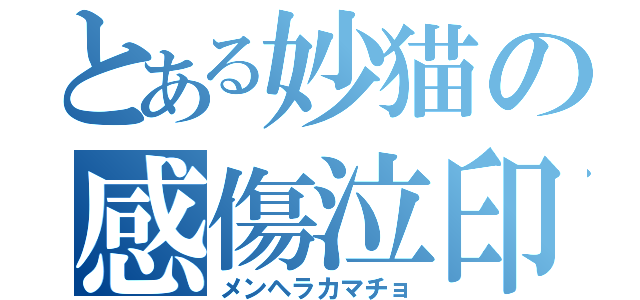とある妙猫の感傷泣印（メンヘラカマチョ）