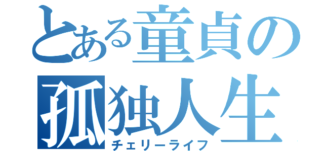 とある童貞の孤独人生（チェリーライフ）