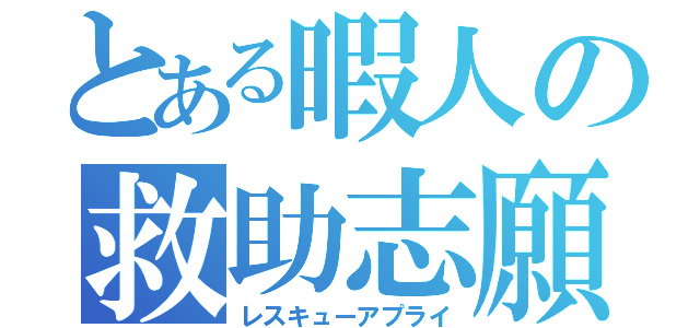 とある暇人の救助志願（レスキューアプライ）