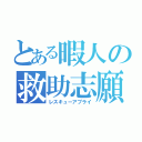 とある暇人の救助志願（レスキューアプライ）