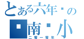 とある六年级の辅南华小（二零一零年）