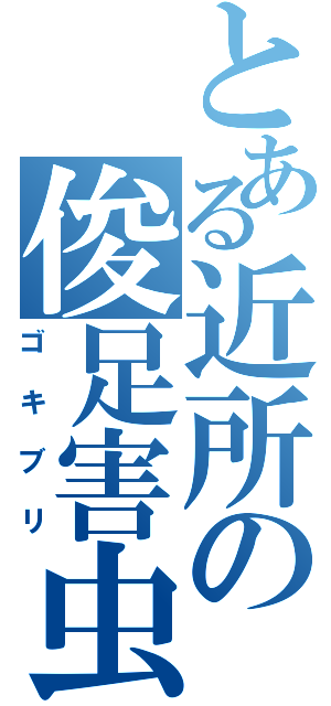 とある近所の俊足害虫（ゴキブリ）