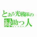 とある光戦隊の緑助っ人（Ｘ１マスク）