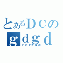 とあるＤＣのｇｄｇｄ（ぐだぐだ放送）