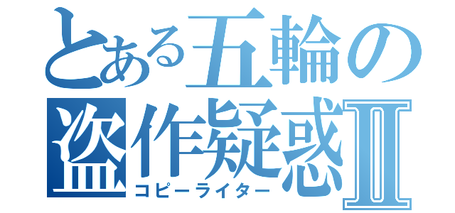 とある五輪の盗作疑惑Ⅱ（コピーライター）