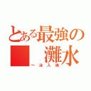 とある最強の  灘水泳（一泳入魂）