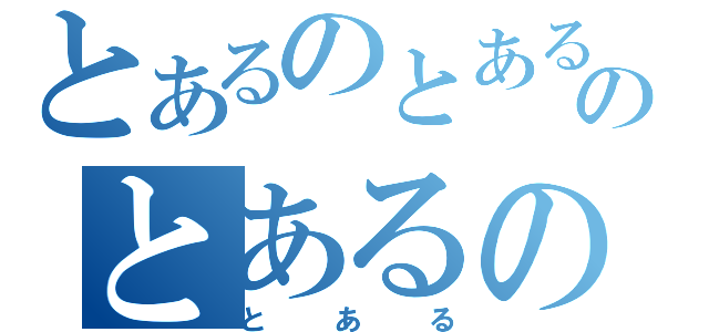 とあるのとあるのとあるの（とある）