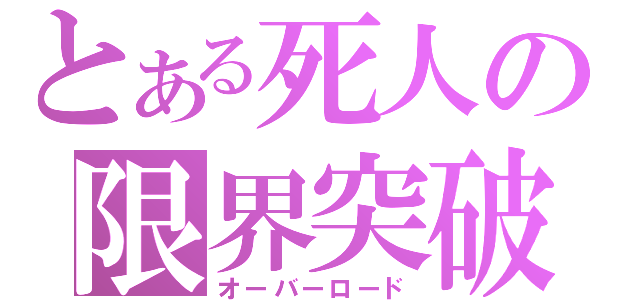 とある死人の限界突破（オーバーロード）