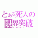 とある死人の限界突破（オーバーロード）