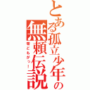 とある孤立少年の無頼伝説（零どもがっ！）