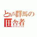 とある群馬の田舎者（コバヤシリリカ）