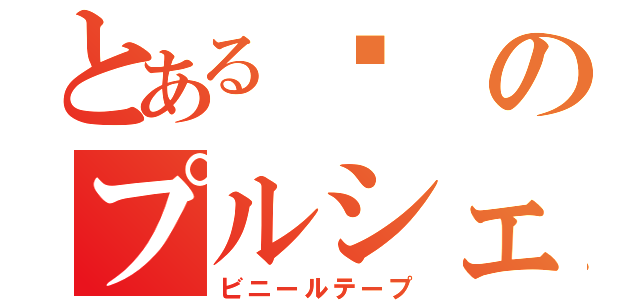 とある糵のプルシェンコ（ビニールテープ）