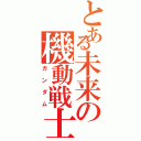 とある未来の機動戦士（ガンダム）