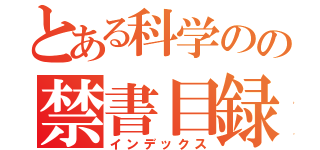 とある科学のの禁書目録（インデックス）