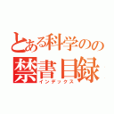 とある科学のの禁書目録（インデックス）